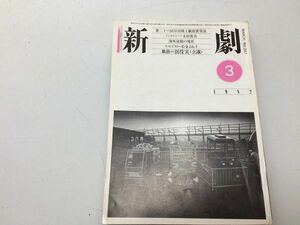 ●P050●演劇雑誌●新劇●198203●太田省吾松金よね子海外演劇現状うお伝説山崎哲●戯曲会議別役実●白水社●即決