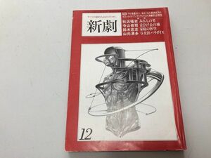 ●P050●演劇雑誌●新劇●197912●サド侯爵夫人三島由紀夫●戯曲みれんの男秋浜悟史青ひげ公の城寺山修司家庭の医学鈴木忠志山元清多●