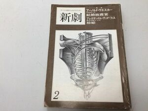 ●P050●演劇雑誌●新劇●198002●江守徹倉林誠一郎モニカパニュー●戯曲椿姫デュマ結婚披露宴アーノルドウエスカー●白水社●即決