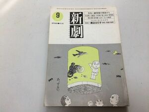 ●P050●演劇雑誌●新劇●198309●劇現場の視座から生田萬鴻上尚史セントルイス●戯曲黄色い部屋の秘密渡辺えり子●白水社●即決