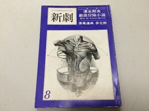 ●P050●演劇雑誌●新劇●197908●山田正明の田中千禾夫田中一光●戯曲夢化粧深尾道典清水邦夫戯曲冒険小説●白水社●即決