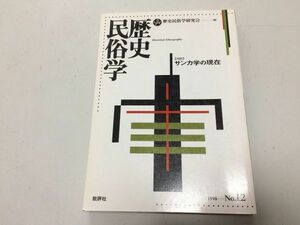 ●P050●歴史民俗学●12●対談サンカ学の現在●●歴史民俗学研究会●批評社●即決