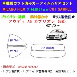 アウディ A5 カブリオレ 8FC# カット済みカーフィルム