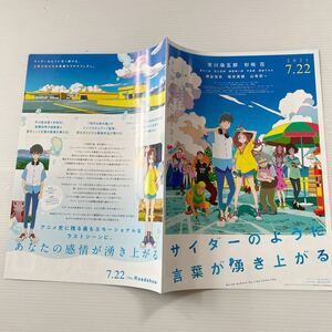 サイダーのように言葉が湧き上がる 花江夏樹 劇場版 フライヤー チラシ 18×25.8cm Japanese anime movie theater Flyer 映画チラシ