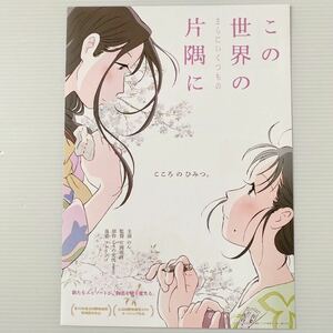 この世界の片隅に のん 片渕須直 こうの史代 劇場版 フライヤー チラシ 18×25.8cm Japanese anime movie theater Flyer 映画チラシ2