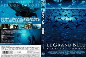 セル版DVD グラン・ブルー完全版　デジタル・レストア・バージョン