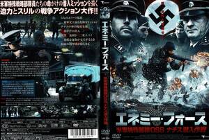 セル版DVD エネミー・フォース　米軍特殊部隊　ＯＳＳ　ナチス潜入作戦