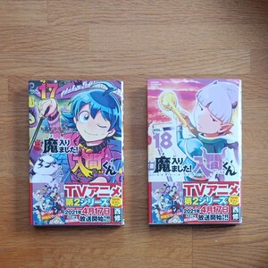 魔入りました!入間くん 17-18巻 2巻セット