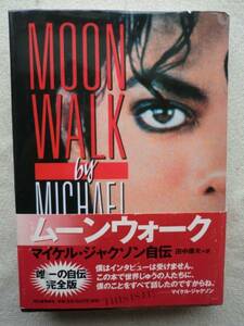 マイケル・ジャクソン MICHAL JACKSON●ムーンウォーク●田中康夫 翻訳●キング・オブ・ポップ●定価1800円税●マイケル・ジャクソン自伝