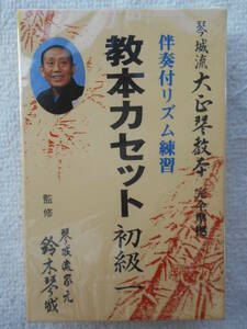 琴城流大正琴教本●教本カセット 初級一●伴奏付リズム練習 ●琴城流家元 鈴木琴城 ●純邦楽 大正琴 箏　筝●未開封・新品