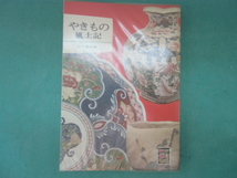 やきもの風土記　崎川範行　７１　カラーブックス　　保育社　_画像1