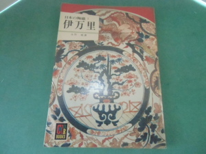 日本の陶磁1　伊万里　永竹威　２７９　カラーブックス　　保育社　