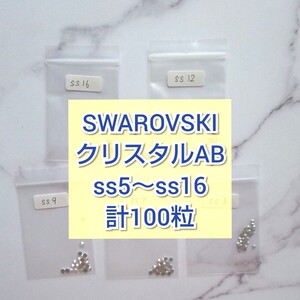 スワロフスキー クリスタルAB ミックス Mix 小分け 少量パック 100粒 SWAROVSKI