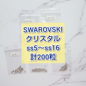 スワロフスキー クリスタル ミックス Mix 小分け 少量パック 200粒 SWAROVSKI #2058