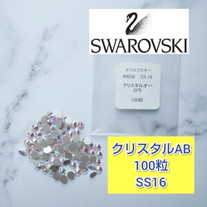 スワロフスキー #2088 SS16 クリスタルオーロラ 100粒 SWAROVSKI クリスタルAB 小分け