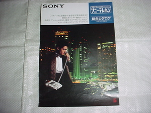 1986年3月　SONY　テレホンの総合カタログ