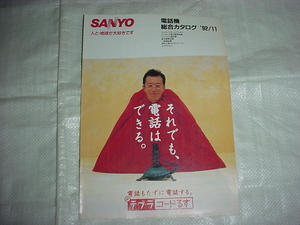1992年11月　SANYO　電話機の総合カタログ　所ジョージ