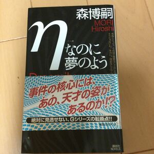 ηなのに夢のよう 講談社ノベルス／森博嗣 【著】