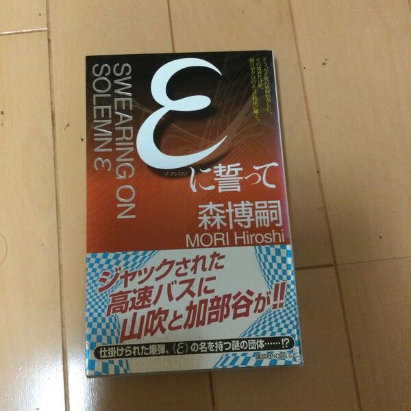 εに誓って 講談社ノベルス/森博嗣 【著】