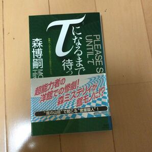 (単品) τになるまで待って_ (講談社ノベルス)