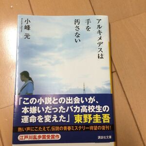 アルキメデスは手を汚さない/小峰元 著/講談社文庫