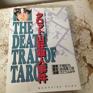 金田一少年の事件簿 タロット山荘殺人事件 (5) KCデラックス 「金田一少年の事件簿」 ベストセレクション