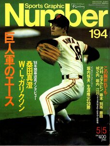 雑誌Sports Graphic Number 194(1988.5/5号)★巨人軍のエース/桑田真澄/ガリクソン/藤田元司/江川卓×西本聖/堀内恒夫/ボブ・ホーナー★