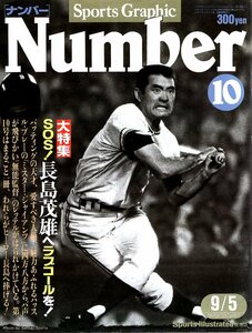 雑誌Sports Graphic Number 10(1980.9/5号)★特集：SOS!長島茂雄へラブコールを!/孤独な巨人90番★検索:長嶋茂雄/ミスター・ジャイアンツ★