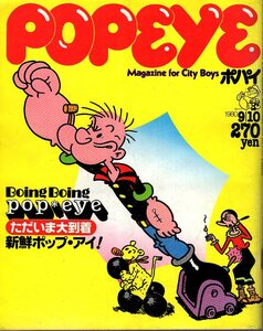 雑誌POPEYE/ポパイ 86(1980.9/10)★ただいま大到着～新鮮ポップ・アイ/輸入4WDは豪華・レンジローバー/西海岸/靴はお洒落・Alden/文房具★