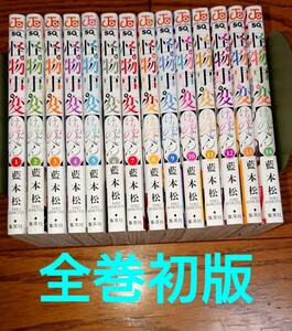 【特典付き 全巻初版】怪物事変 1~14巻 藍本松 最新刊 イラストカード 全巻セット