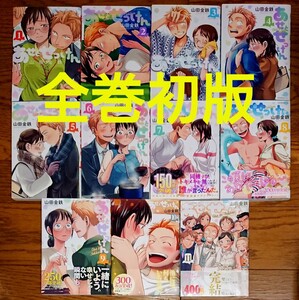 【全巻初版】あせとせっけん 全11巻 全巻セット 山田金鉄 最新刊 完結