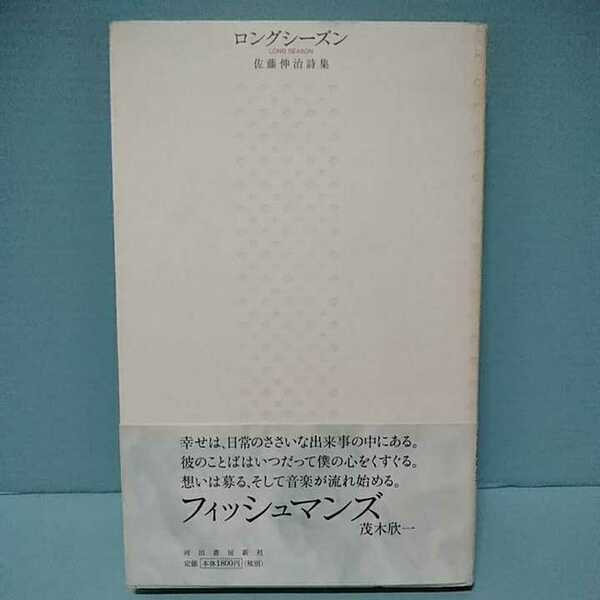 ロングシーズン　佐藤伸治詩集　LONG SEASON　河出書房新社　9784309013343　4309013341　2000年2月初版　フィッシュマンズ　ややヤケあり