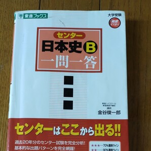センター日本史B一問一答 : 完全版