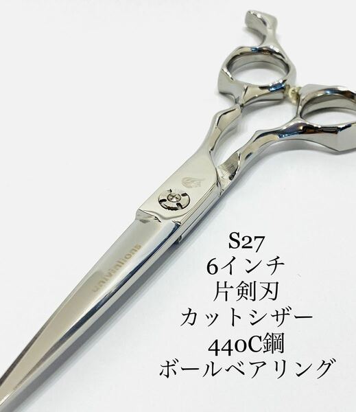 新品　6インチ　片剣刃　カットシザー　高硬度炭素鋼 理容 美容 鋏 440c 理容師 美容師 トリマー セルフカット 業務用 ヘアカット