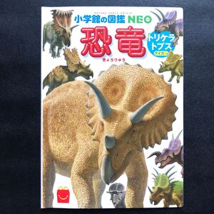 小学館の図鑑NEO「恐竜」トリケラトプス クイズつき マクドナルド 大人の手のひらサイズ 1冊 シール貼付済みです!