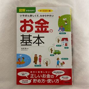 図解まるわかり お金の基本/丸田潔 【監修】