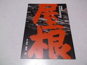 )　富良野塾 屋根　2003公演パンフ　チラシ付♪　※管理番号 舞台062