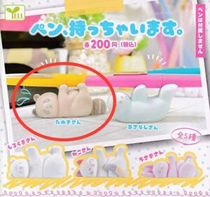 ペン、持っちゃいます ガチャ たぬき