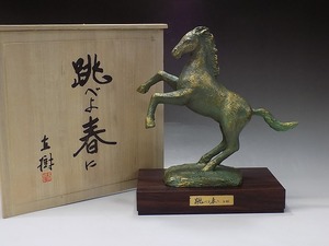 c562 技工名品 文化勲章 彫塑家 富永直樹 作 ブロンズ 『跳べよ春に』 馬 重量5.4kg 共箱 銅器 置物 日本美術