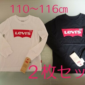 値下げ！新品2枚 Levi's リーバイス 長袖Tシャツ キッズ110～116㎝