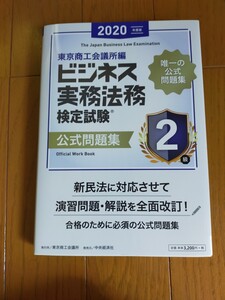 ビジネス実務法務検定試験2級公式問題集