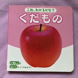くだもの 絵本 えいご 知育
