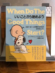 いいことから始めよう スヌーピーと仲間たちからの生きるヒント