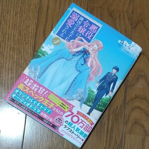 悪役令嬢は隣国の王太子に溺愛される 4/ほしな/ぷにちゃん
