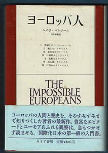 【書籍】ヨーロッパ人　ルイジ・バルジーニ著　1986年