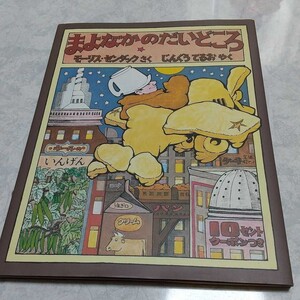 まよなかのだいどころ モーリス・センダック じんぐうてるお 冨山房 えほん 絵本