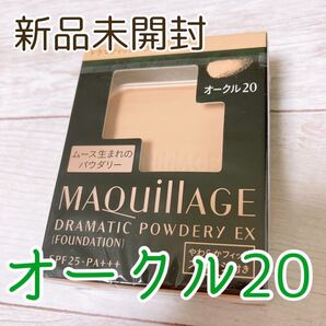 資生堂 マキアージ ドラマティックパウダリー EXファンデーション オークル20 (レフィル)