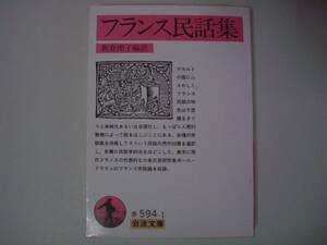 フランス民話集　新倉朗子：編訳　岩波文庫　1991年1月16日 初版