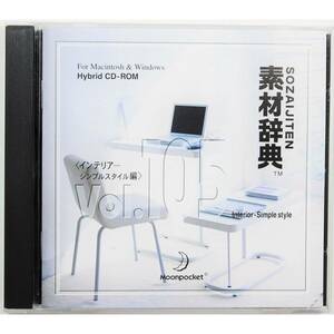 素材辞典 Vol.105 ◇ インテリア・シンプルスタイル編 ◇ Mac/windows Hybrid CD-ROM ◇ 著作権フリー画像データ集 ◇