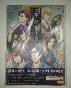 「薄桜鬼 真改 月影ノ抄/銀星ノ抄 公式ビジュアルファンブック 月下星覧」
